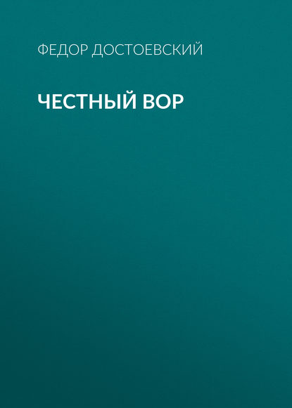 Честный вор — Федор Достоевский