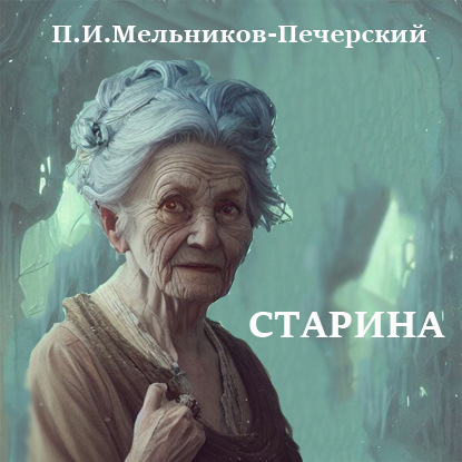 Старина — Павел Мельников-Печерский