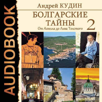 Болгарские тайны. От Ахилла до Льва Толстого — Андрей Кудин