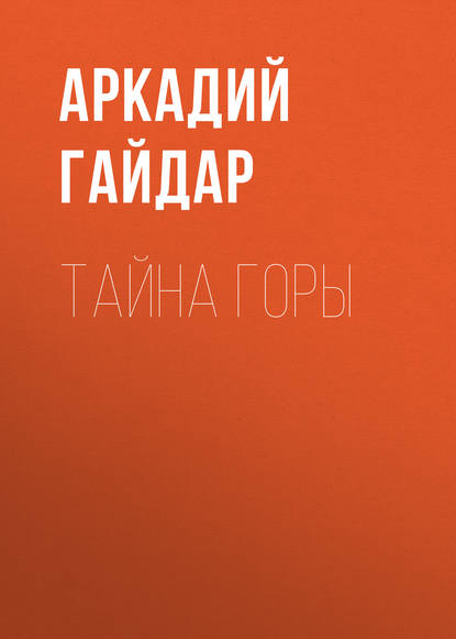 Тайна горы — Аркадий Гайдар