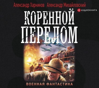 Коренной перелом — Александр Михайловский