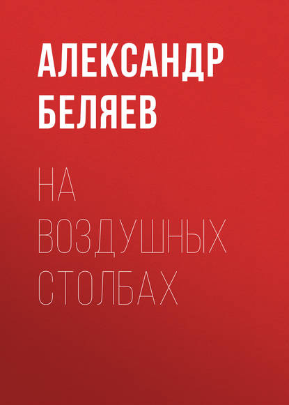 На воздушных столбах — Александр Беляев