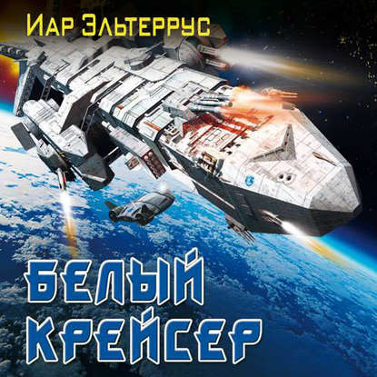 Белый крейсер — Иар Эльтеррус