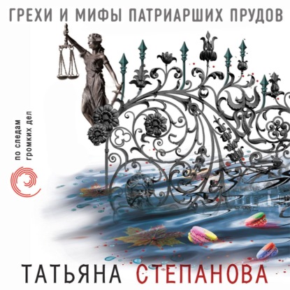 Грехи и мифы Патриарших прудов — Татьяна Степанова