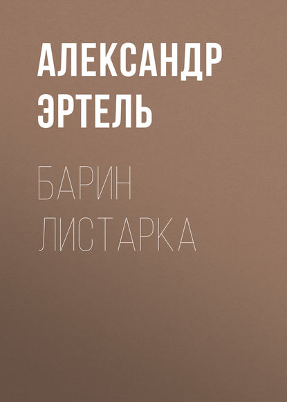 Барин Листарка — Александр Эртель