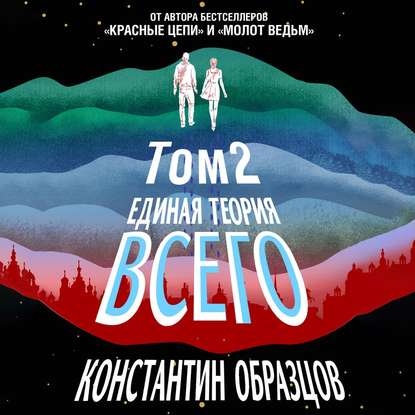 Единая теория всего. Том 2. Парадокс Ферми — Константин Образцов