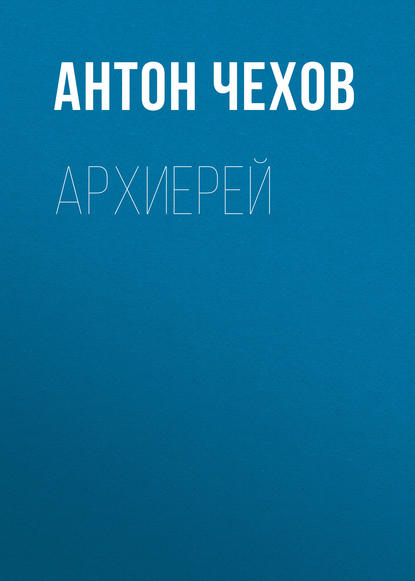 Архиерей — Антон Чехов