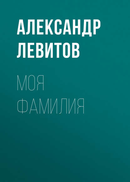 Моя фамилия — Александр Левитов