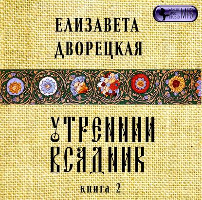 Утренний всадник. Книга 2: Чаша Судеб — Елизавета Дворецкая