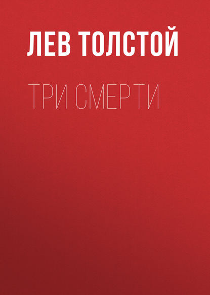 Три смерти — Лев Толстой