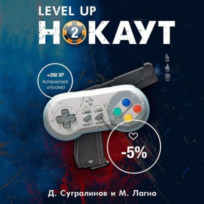 Level Up. Хаген. Нокаут 2 — Данияр Сугралинов