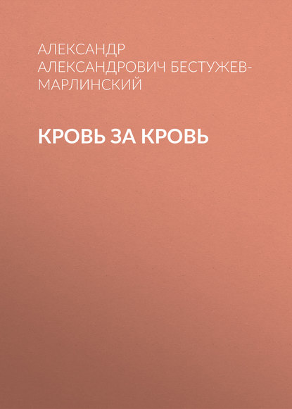 Кровь за кровь — Александр Александрович Бестужев-Марлинский