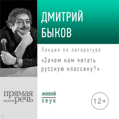 Лекция «Зачем нам читать русскую классику» — Дмитрий Быков