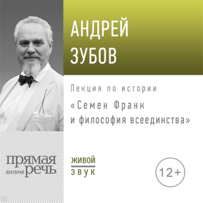 Лекция «Семен Франк и философия всеединства» — Андрей Зубов