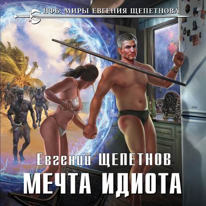 Мечта идиота — Евгений Щепетнов