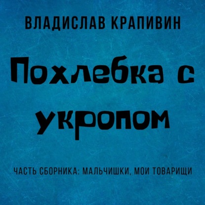 Похлебка с укропом — Владислав Крапивин