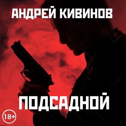 Подсадной — Андрей Кивинов