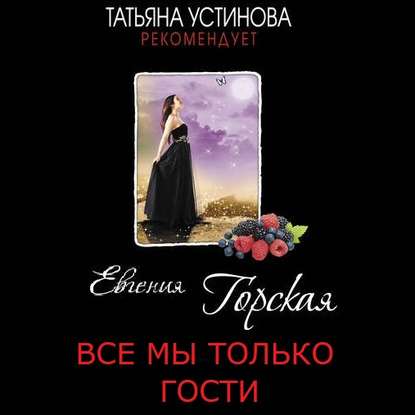 Все мы только гости — Евгения Горская