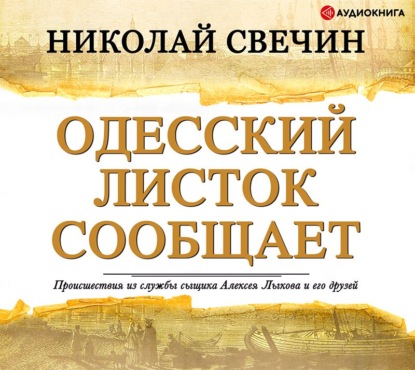 Одесский листок сообщает — Николай Свечин