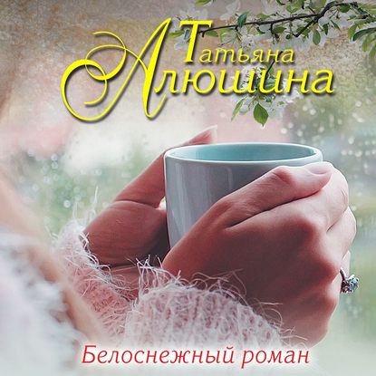 Белоснежный роман — Татьяна Алюшина