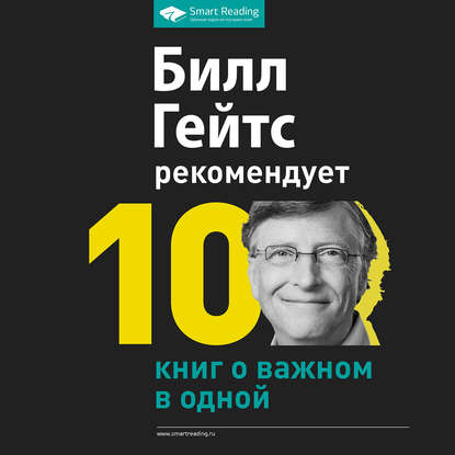 Билл Гейтс рекомендует. 10 книг о важном в одной — Сборник