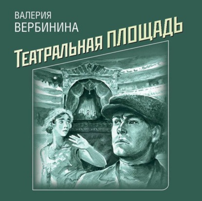 Театральная площадь — Валерия Вербинина
