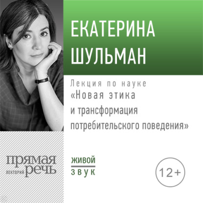 Лекция «Новая этика и трансформация потребительского поведения» — Екатерина Шульман