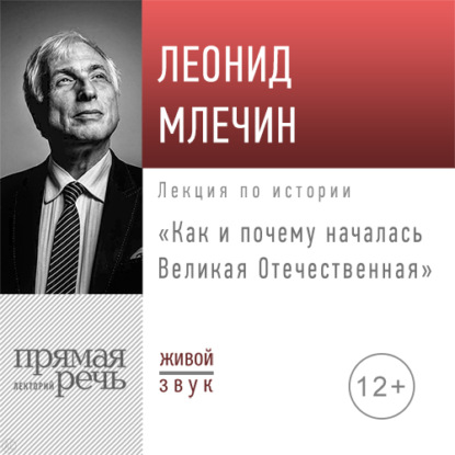 Лекция «Как и почему началась Великая Отечественная» — Леонид Млечин