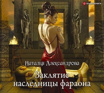 Заклятие наследницы фараона — Наталья Александрова