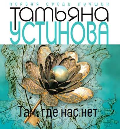 Тверская, 8 — Татьяна Устинова