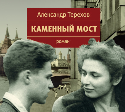 Каменный мост — Александр Терехов