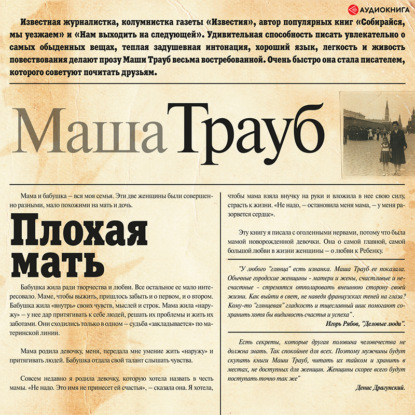 Плохая мать — Маша Трауб