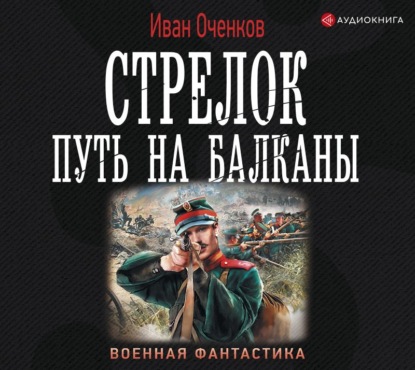 Стрелок. Путь на Балканы — Иван Оченков