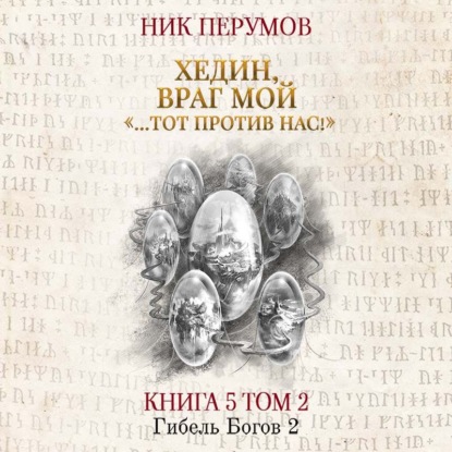 Хедин, враг мой. Том 2. «…Тот против нас!» — Ник Перумов