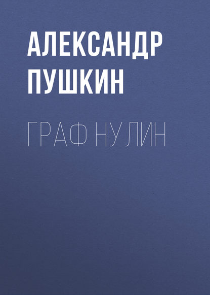 Граф Нулин — Александр Пушкин