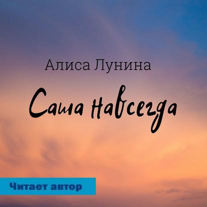 Саша навсегда — Алиса Лунина