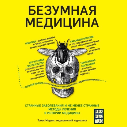 Безумная медицина. Странные заболевания и не менее странные методы лечения в истории медицины — Томас Моррис