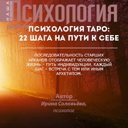 Психология таро: 22 шага на пути к себе — Ирина Соловьева