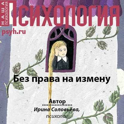 Без права на измену — Ирина Соловьева