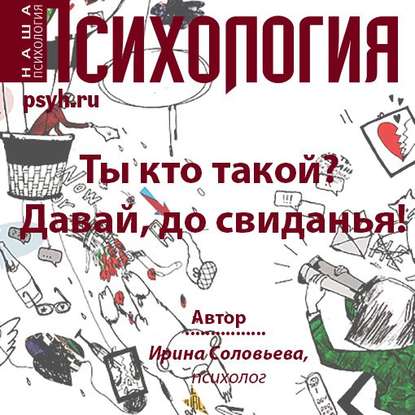 Ты кто такой? Давай, до свидания! — Ирина Соловьева