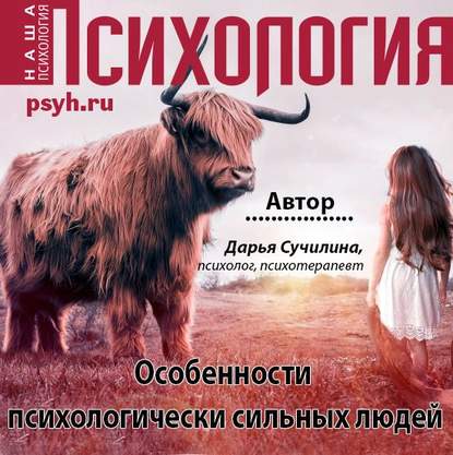 Особенности психологически сильных людей — Дарья Сучилина