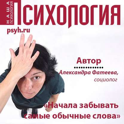 «Начала забывать самые обычные слова» — Александра Фатеева