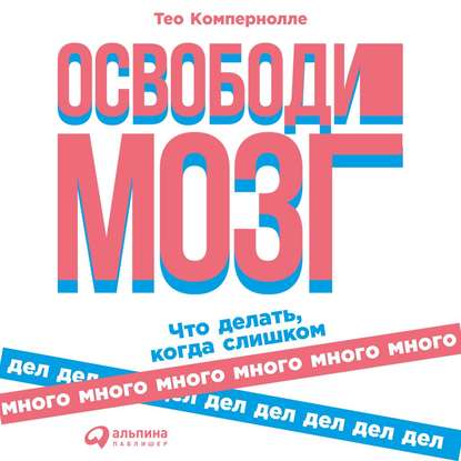 Освободи мозг — Тео Компернолле