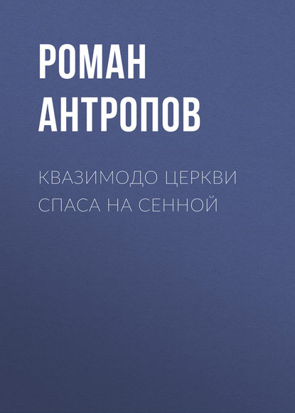 Квазимодо церкви Спаса на Сенной — Роман Антропов