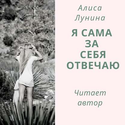 Я сама за себя отвечаю — Алиса Лунина