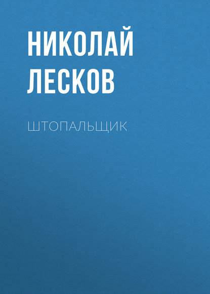 Штопальщик — Николай Лесков