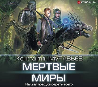 Мертвые миры — Константин Муравьёв