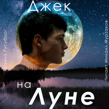 Джек на Луне — Татьяна Русуберг