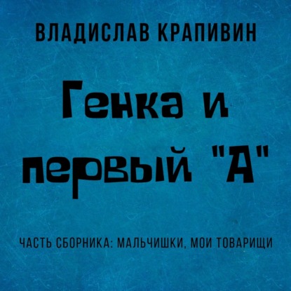 Генка и первый «А» — Владислав Крапивин