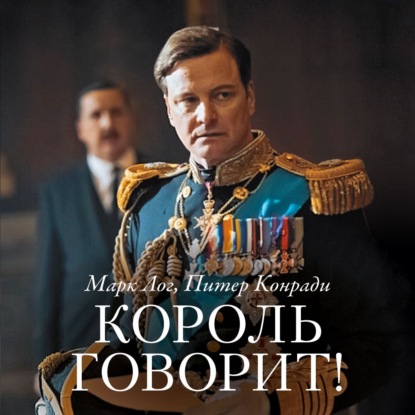 Король говорит! История о преодолении, о долге и чести, о лидерстве, об иерархии и о настоящей дружбе — Марк Лог